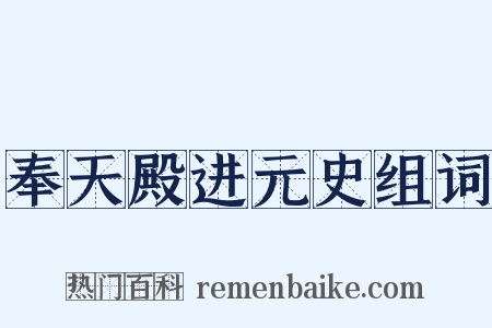 奉天殿进元史组词是什么意思的图片